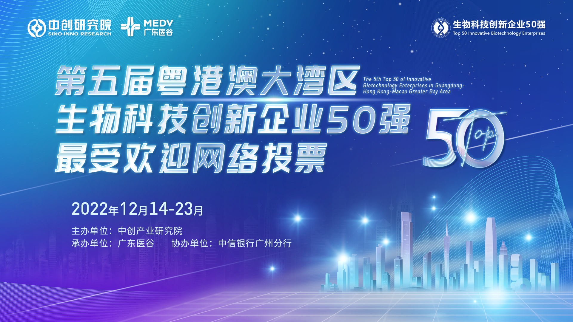 生物科技創(chuàng)新企業(yè)50強最佳人氣獎投票開始！為你喜歡的企業(yè)投一票吧！