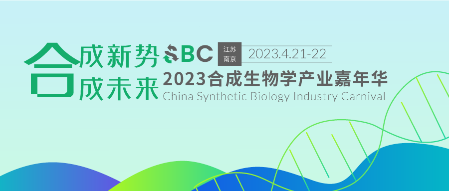 4月21日南京●即將啟幕 || 院士領(lǐng)銜，專家齊聚，2023合成生物學(xué)產(chǎn)業(yè)嘉年華，群賢畢至，成致未來(lái)！