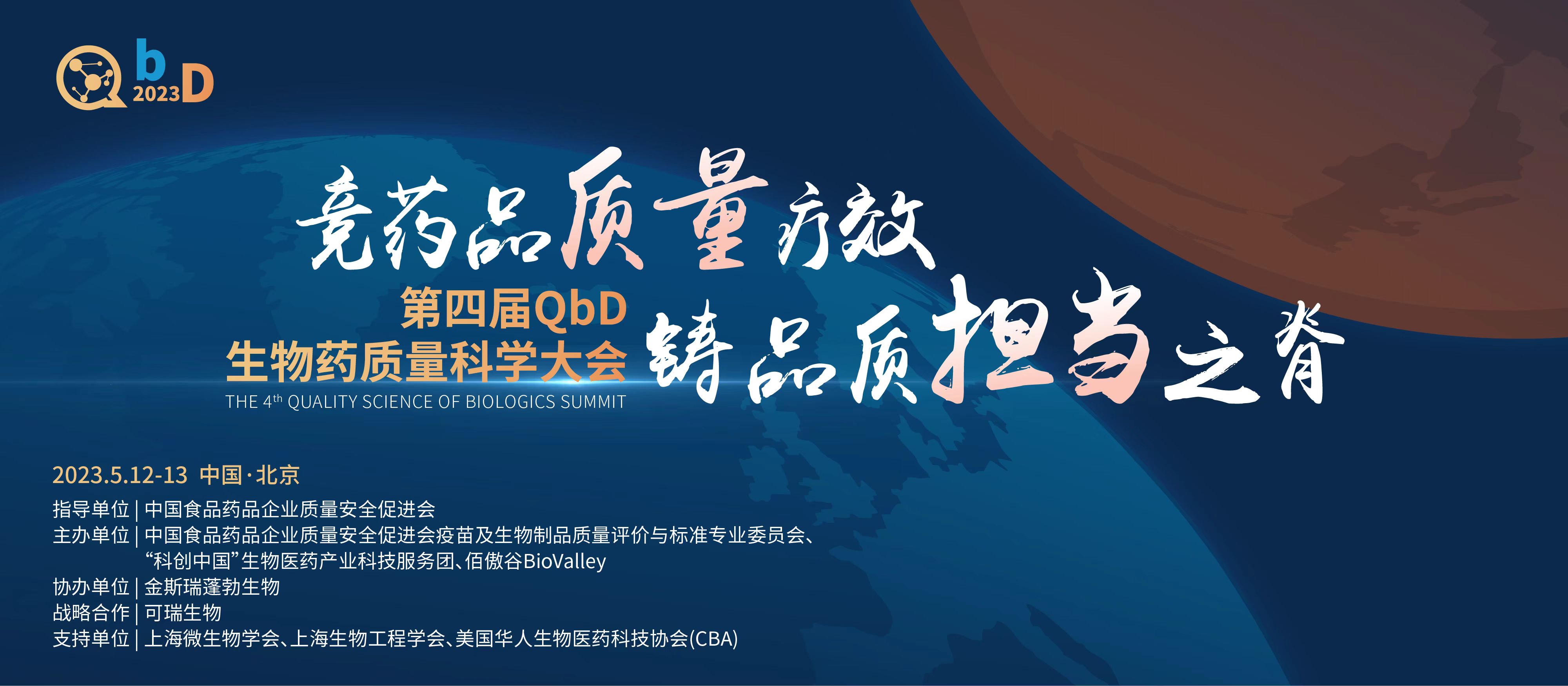 2023第四屆QbD生物藥質(zhì)量大會(huì)即將召開(kāi)！