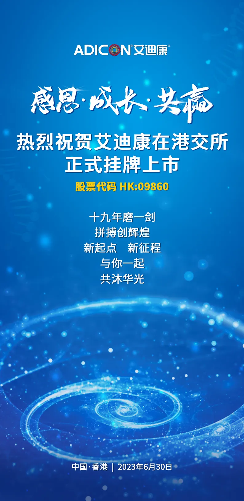 祝賀! 廣東醫(yī)谷明星企業(yè)艾迪康成功上市