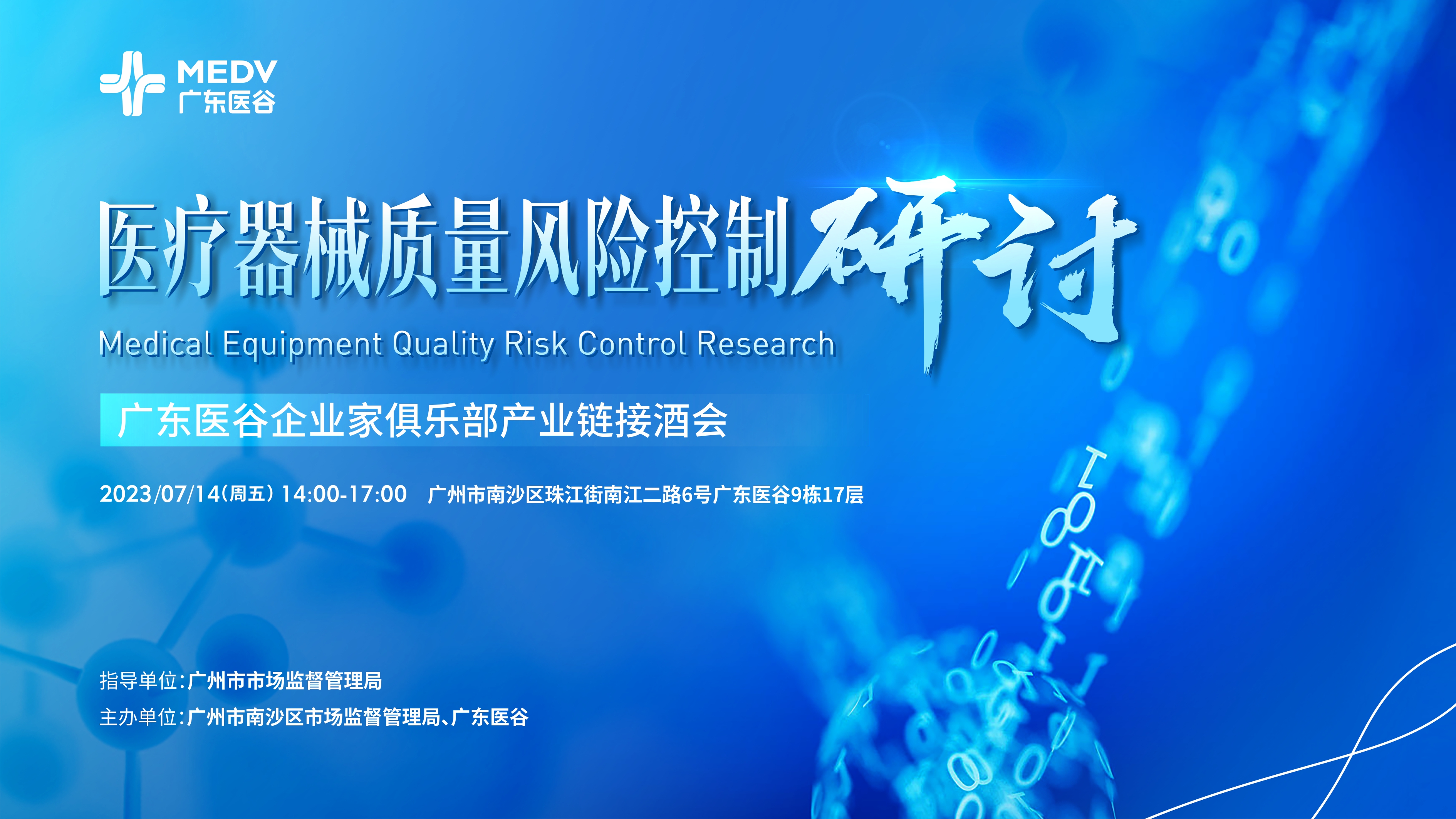 醫(yī)療器械質量風險控制研討——廣東醫(yī)谷企業(yè)家俱樂部產業(yè)鏈接酒會