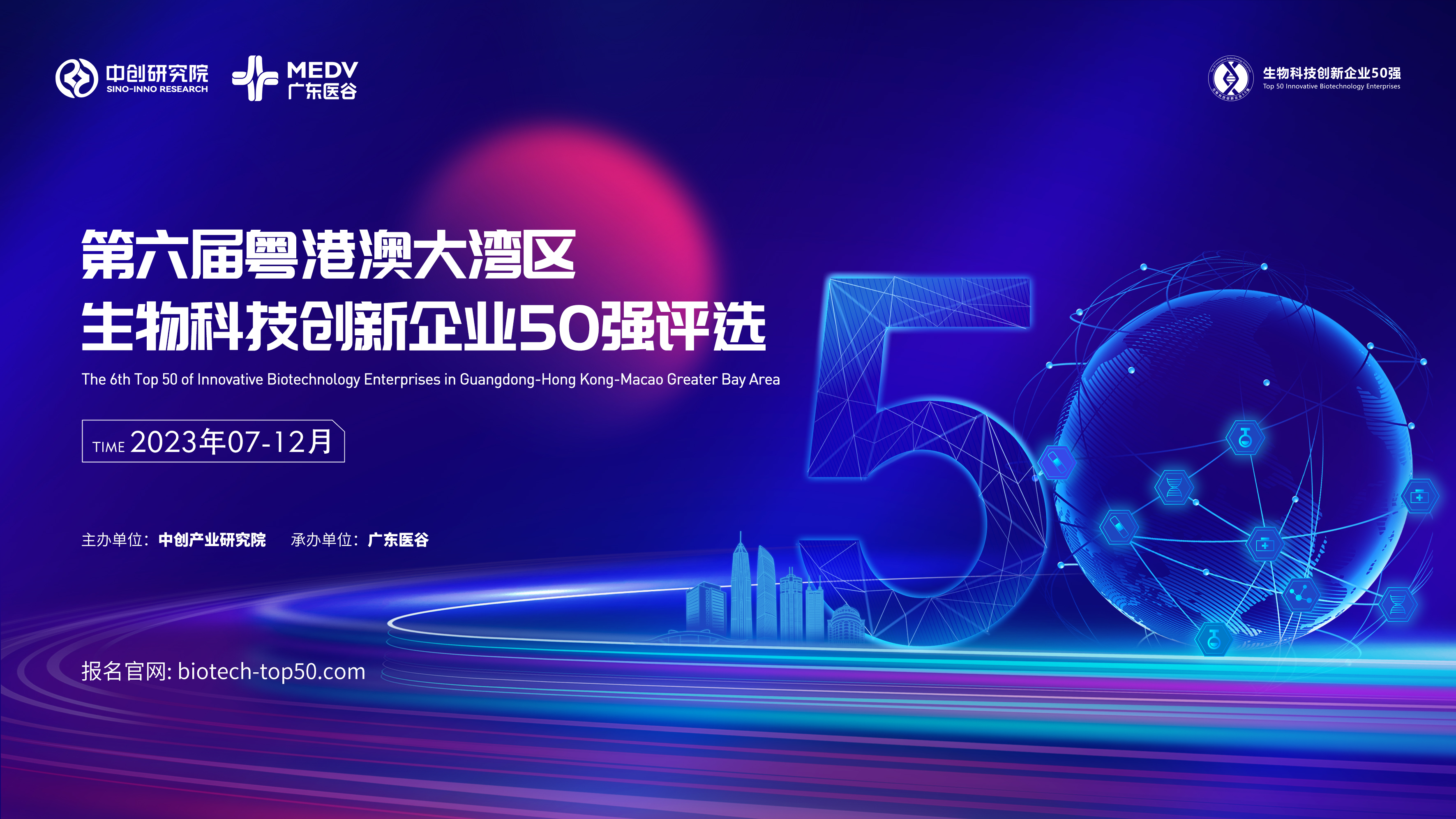【報(bào)名通道正式開啟】第六屆粵港澳大灣區(qū)生物科技創(chuàng)新企業(yè)50強(qiáng)評(píng)選拉開帷幕！