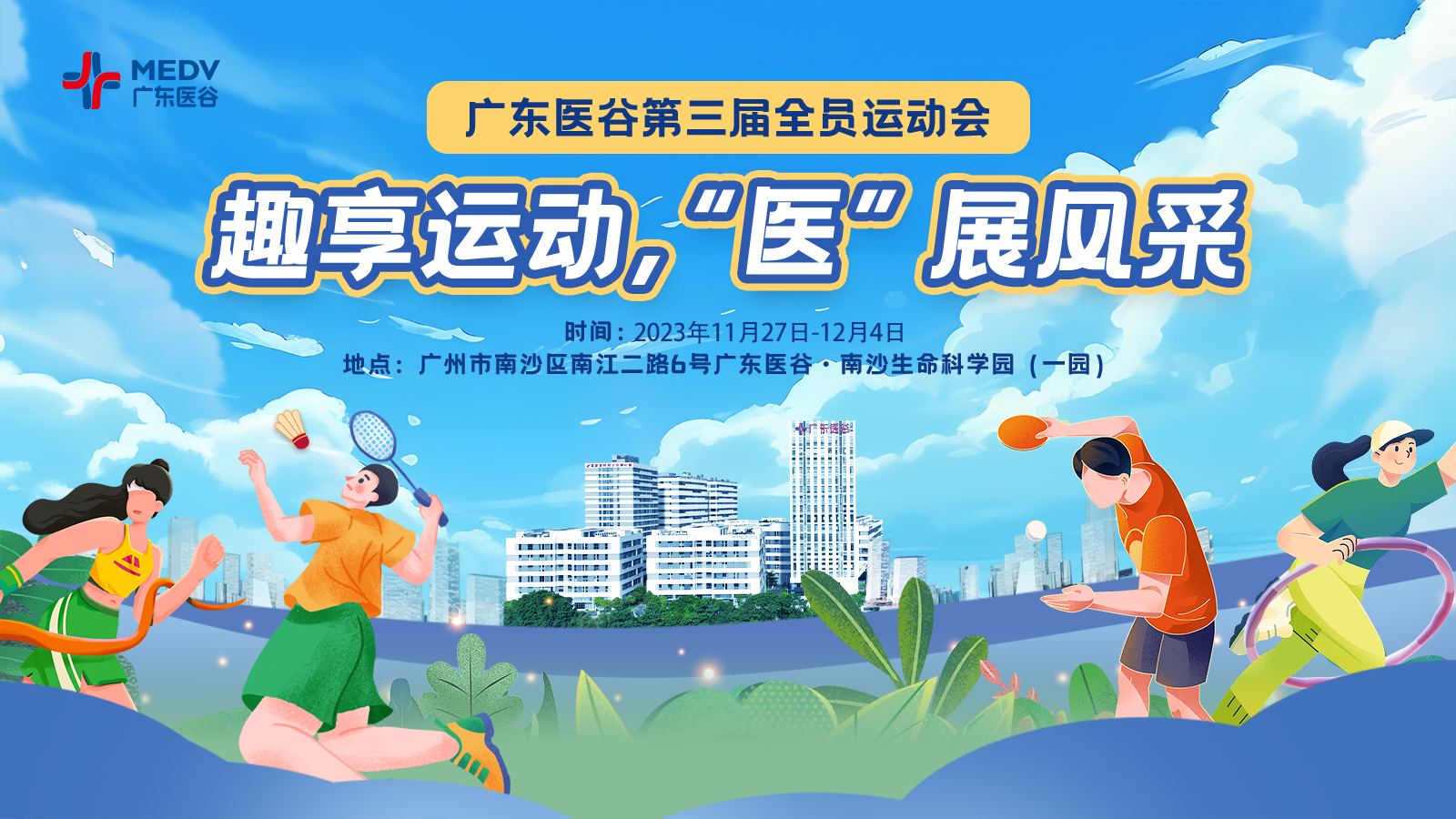 趣享運動 “醫(yī)”展風采——廣東醫(yī)谷第三屆全員運動會