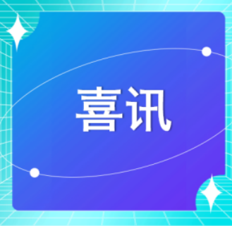 喜訊 | 恭喜廣東醫(yī)谷2名博士獲中國博士后科學(xué)基金第74批面上資助！
