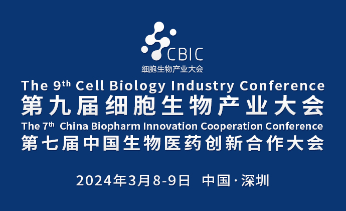 會議邀請|3月8-9日，2024第九屆深圳細(xì)胞生物產(chǎn)業(yè)大會