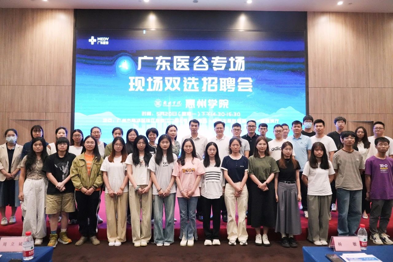 一錄順風(fēng)，雙向奔赴——廣東醫(yī)谷-惠州學(xué)院 2024屆畢業(yè)生招聘會(huì)圓滿結(jié)束！
