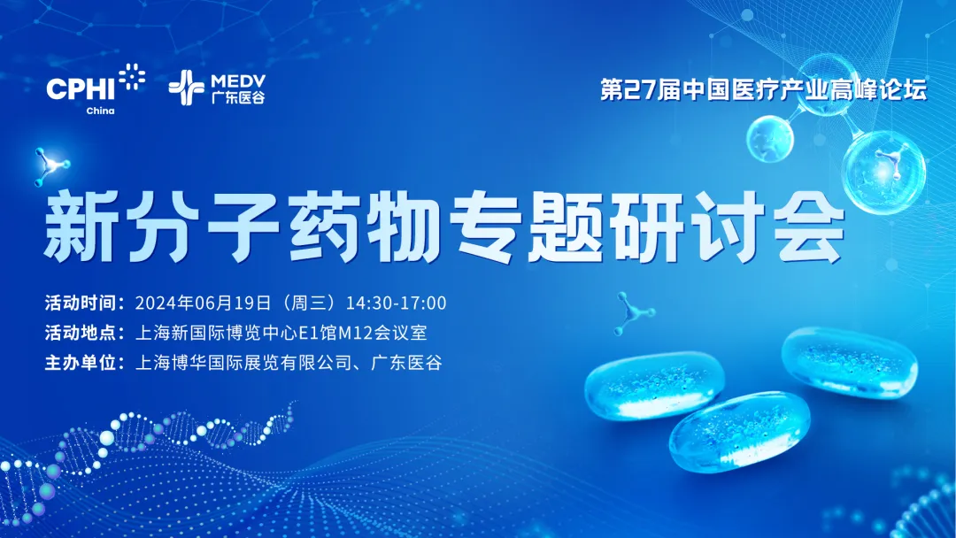 【邀請(qǐng)函】新分子藥物專題研討會(huì)——第27屆中國醫(yī)療產(chǎn)業(yè)高峰論壇