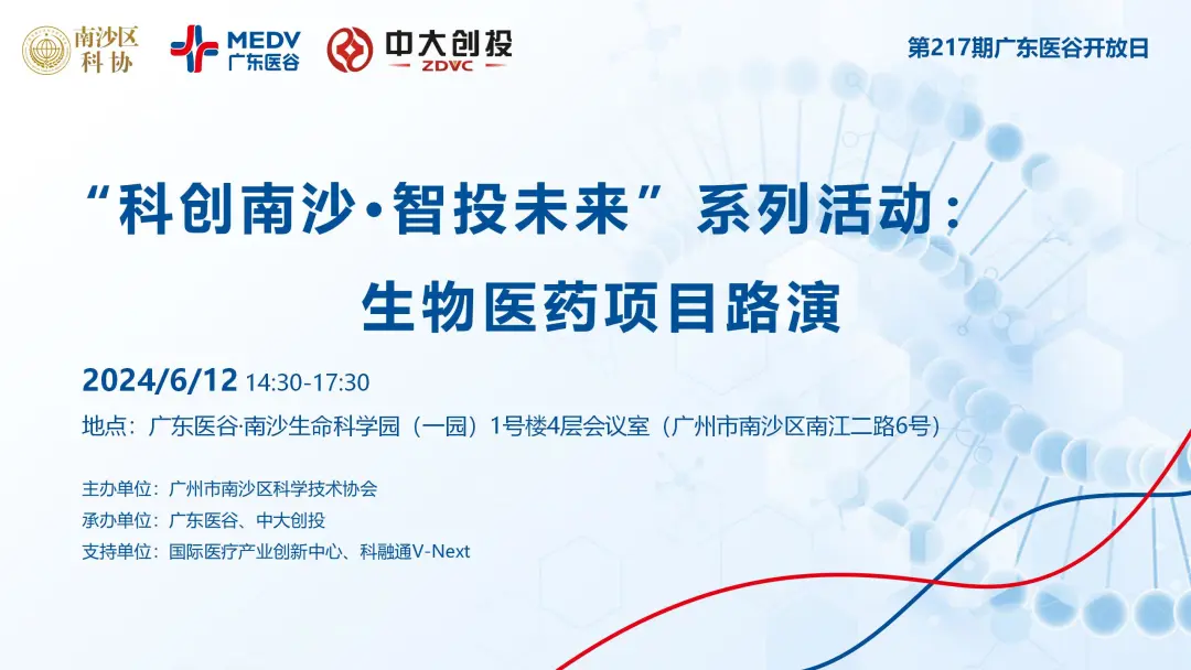 “科創(chuàng)南沙·智投未來(lái)”系列活動(dòng)：生物醫(yī)藥項(xiàng)目路演——第217期廣東醫(yī)谷開(kāi)放日