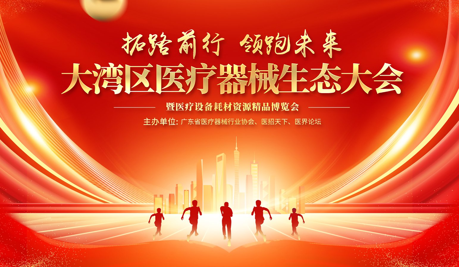 【邀請】大灣區(qū)醫(yī)療器械生態(tài)大會暨醫(yī)療設(shè)備耗材資源精品博覽會