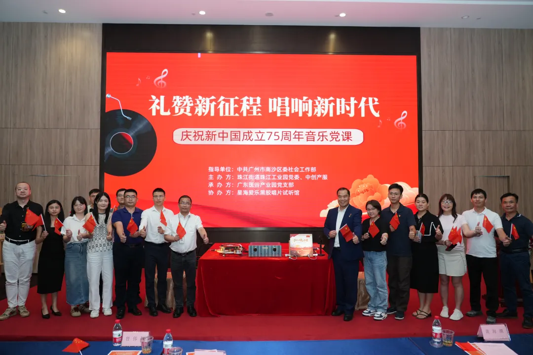 園區(qū)活動(dòng)|慶祝新中國(guó)成立75周年音樂黨課在廣東醫(yī)谷順利舉辦