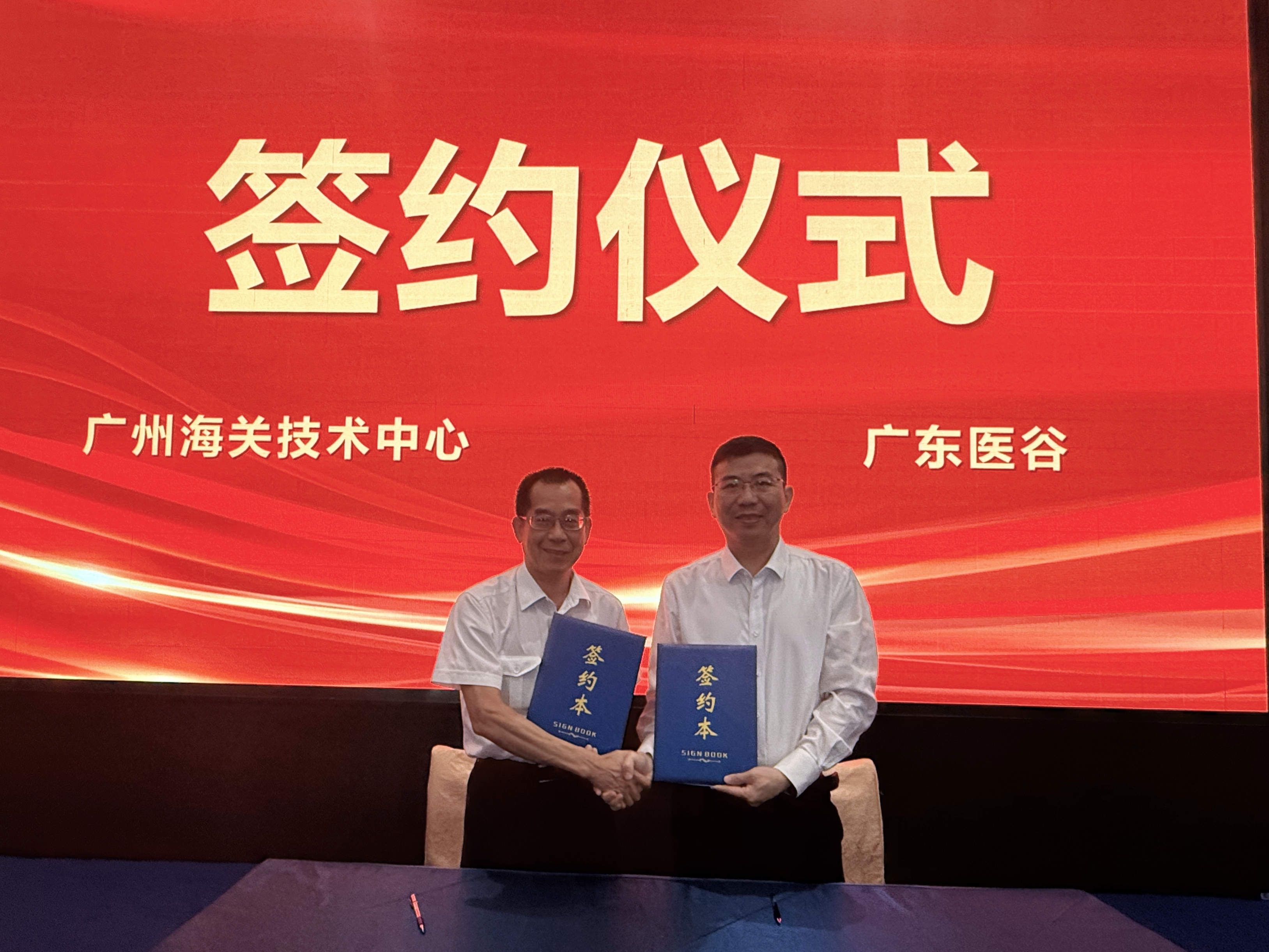 廣州海關(guān)技術(shù)中心與廣東醫(yī)谷簽署戰(zhàn)略合作協(xié)議